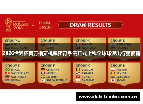 2026世界杯官方指定机票预订系统正式上线全球球迷出行更便捷