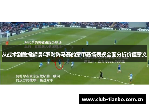 从战术到数据解读C罗对阵马赛的意甲赛场表现全面分析价值意义