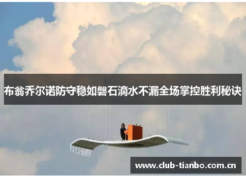 布翁乔尔诺防守稳如磐石滴水不漏全场掌控胜利秘诀