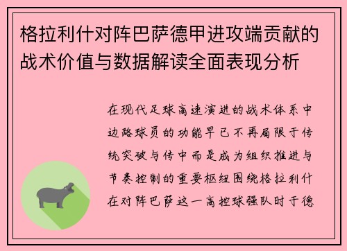 格拉利什对阵巴萨德甲进攻端贡献的战术价值与数据解读全面表现分析