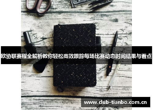 欧协联赛程全解析教你轻松高效跟踪每场比赛动态时间结果与看点