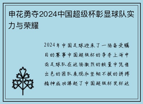 申花勇夺2024中国超级杯彰显球队实力与荣耀