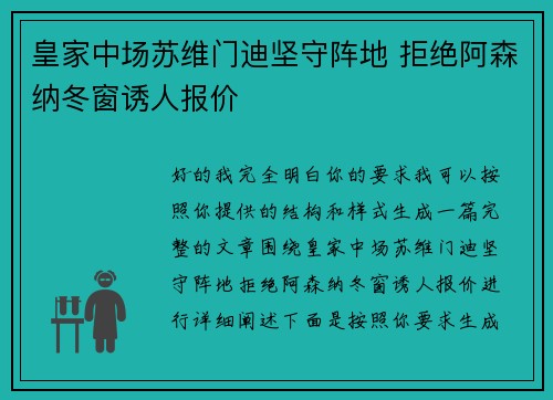 皇家中场苏维门迪坚守阵地 拒绝阿森纳冬窗诱人报价
