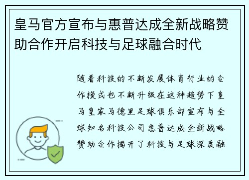 皇马官方宣布与惠普达成全新战略赞助合作开启科技与足球融合时代