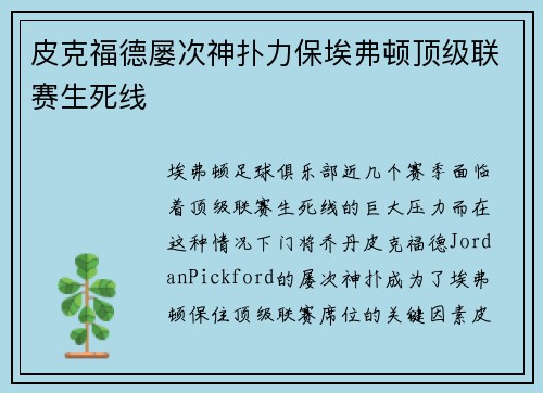 皮克福德屡次神扑力保埃弗顿顶级联赛生死线