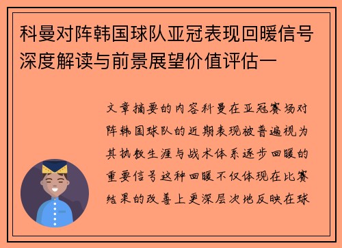 科曼对阵韩国球队亚冠表现回暖信号深度解读与前景展望价值评估一