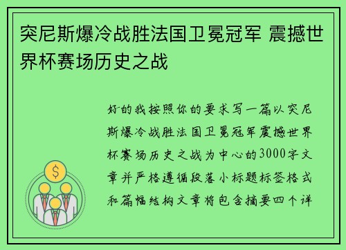 突尼斯爆冷战胜法国卫冕冠军 震撼世界杯赛场历史之战
