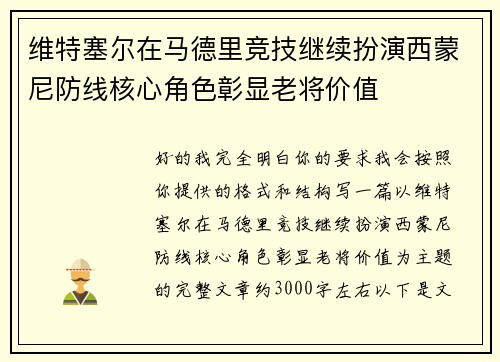维特塞尔在马德里竞技继续扮演西蒙尼防线核心角色彰显老将价值