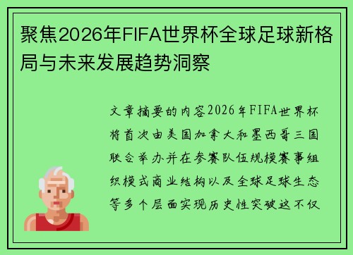 聚焦2026年FIFA世界杯全球足球新格局与未来发展趋势洞察