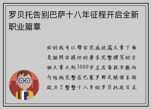 罗贝托告别巴萨十八年征程开启全新职业篇章