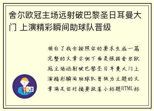 舍尔欧冠主场远射破巴黎圣日耳曼大门 上演精彩瞬间助球队晋级