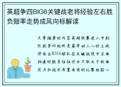英超争四BIG6关键战老将经验左右胜负赔率走势成风向标解读