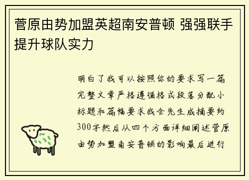 菅原由势加盟英超南安普顿 强强联手提升球队实力