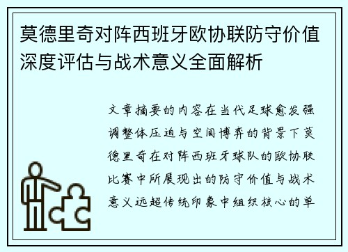 莫德里奇对阵西班牙欧协联防守价值深度评估与战术意义全面解析