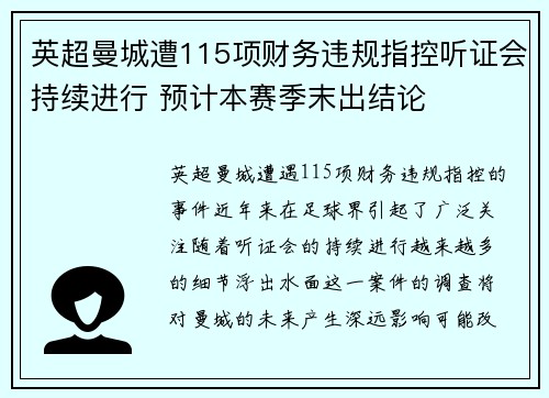 英超曼城遭115项财务违规指控听证会持续进行 预计本赛季末出结论