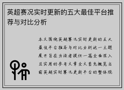 英超赛况实时更新的五大最佳平台推荐与对比分析