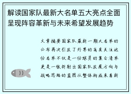 解读国家队最新大名单五大亮点全面呈现阵容革新与未来希望发展趋势