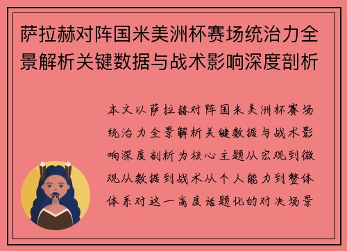 萨拉赫对阵国米美洲杯赛场统治力全景解析关键数据与战术影响深度剖析