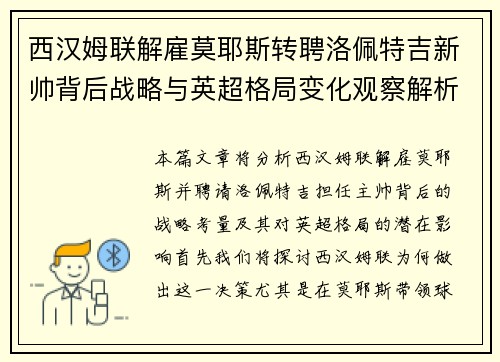 西汉姆联解雇莫耶斯转聘洛佩特吉新帅背后战略与英超格局变化观察解析