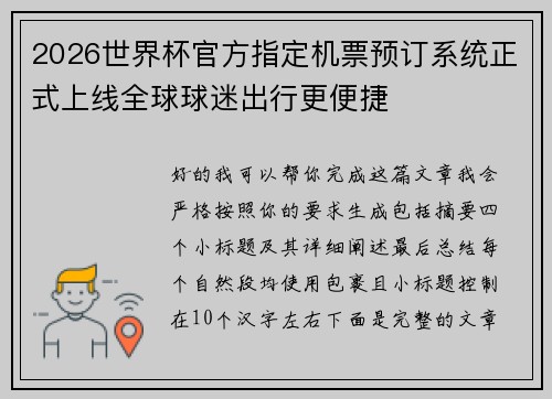 2026世界杯官方指定机票预订系统正式上线全球球迷出行更便捷