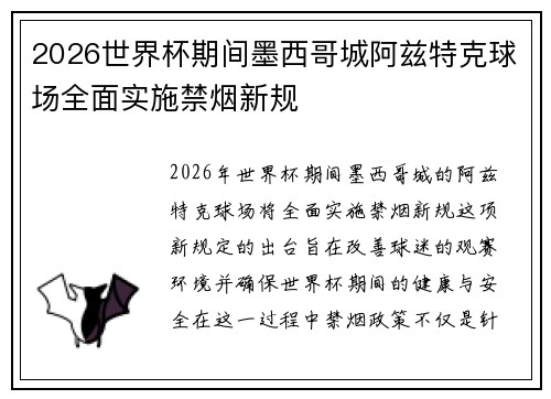 2026世界杯期间墨西哥城阿兹特克球场全面实施禁烟新规