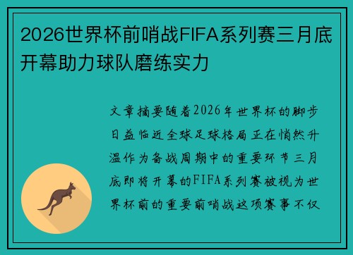 2026世界杯前哨战FIFA系列赛三月底开幕助力球队磨练实力