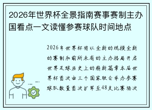 2026年世界杯全景指南赛事赛制主办国看点一文读懂参赛球队时间地点