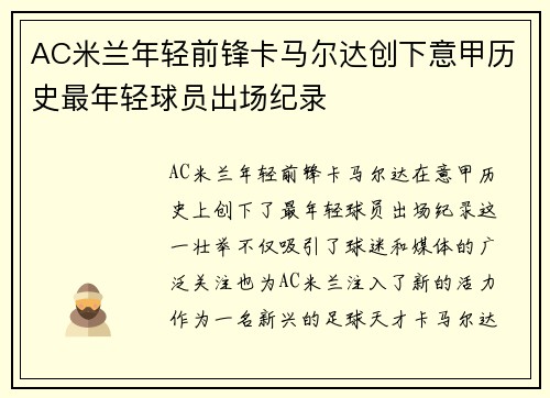 AC米兰年轻前锋卡马尔达创下意甲历史最年轻球员出场纪录
