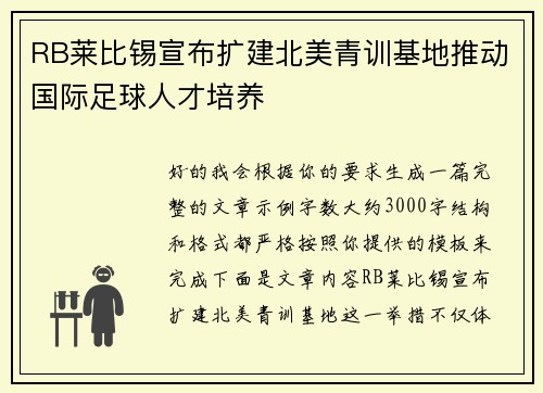 RB莱比锡宣布扩建北美青训基地推动国际足球人才培养