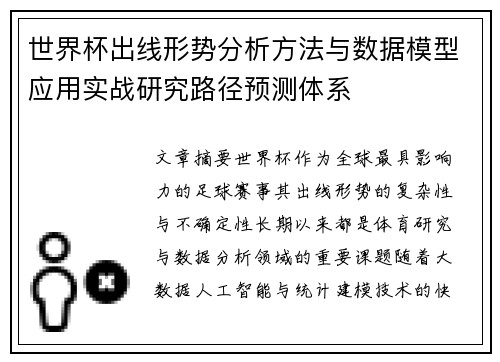 世界杯出线形势分析方法与数据模型应用实战研究路径预测体系