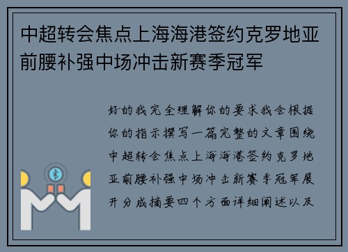 中超转会焦点上海海港签约克罗地亚前腰补强中场冲击新赛季冠军