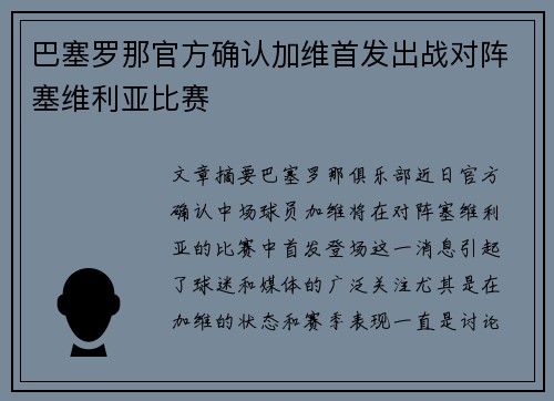 巴塞罗那官方确认加维首发出战对阵塞维利亚比赛