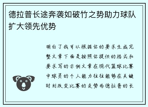 德拉普长途奔袭如破竹之势助力球队扩大领先优势