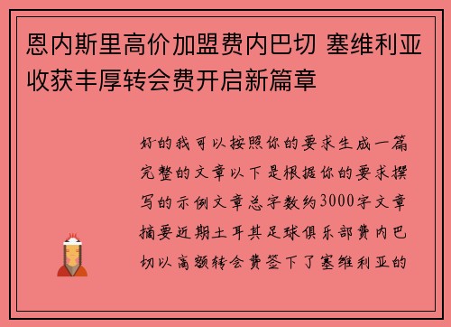 恩内斯里高价加盟费内巴切 塞维利亚收获丰厚转会费开启新篇章