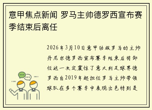 意甲焦点新闻 罗马主帅德罗西宣布赛季结束后离任
