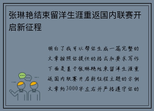 张琳艳结束留洋生涯重返国内联赛开启新征程