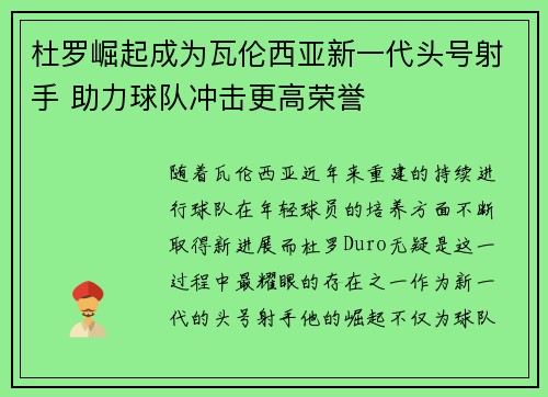 杜罗崛起成为瓦伦西亚新一代头号射手 助力球队冲击更高荣誉