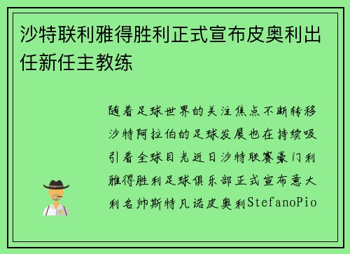 沙特联利雅得胜利正式宣布皮奥利出任新任主教练