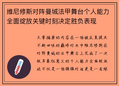 维尼修斯对阵曼城法甲舞台个人能力全面绽放关键时刻决定胜负表现