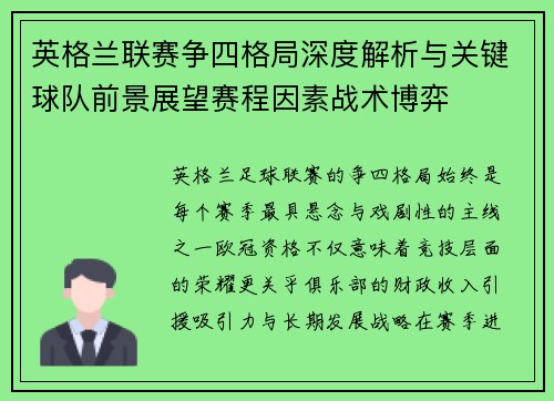 英格兰联赛争四格局深度解析与关键球队前景展望赛程因素战术博弈
