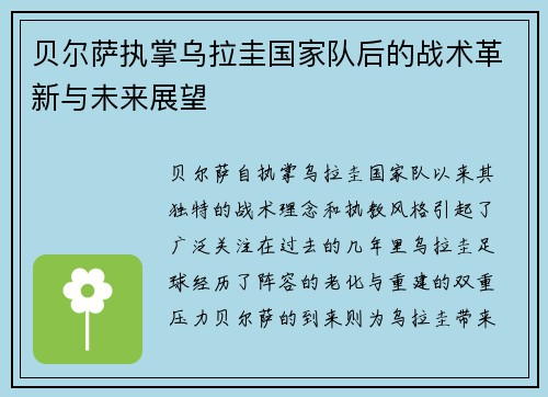 贝尔萨执掌乌拉圭国家队后的战术革新与未来展望