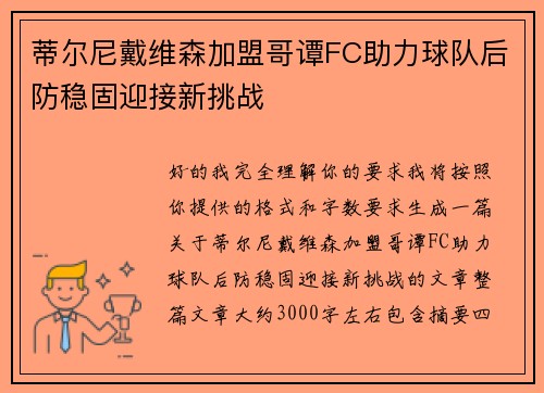 蒂尔尼戴维森加盟哥谭FC助力球队后防稳固迎接新挑战