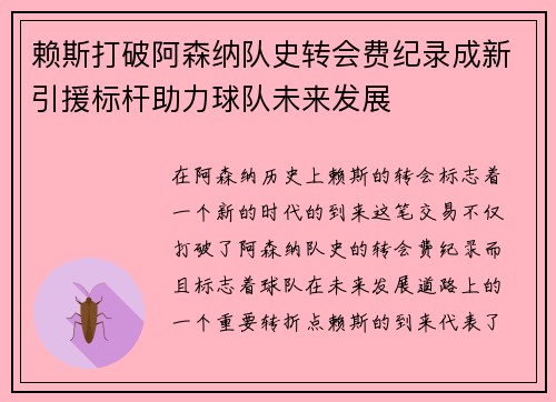 赖斯打破阿森纳队史转会费纪录成新引援标杆助力球队未来发展