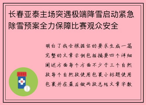 长春亚泰主场突遇极端降雪启动紧急除雪预案全力保障比赛观众安全