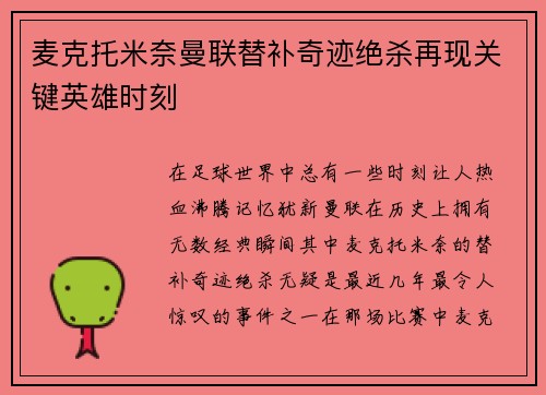 麦克托米奈曼联替补奇迹绝杀再现关键英雄时刻