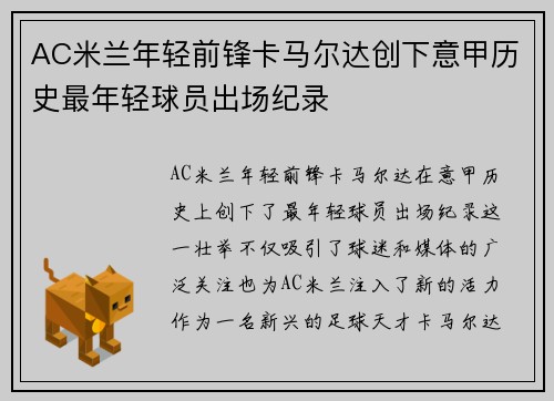 AC米兰年轻前锋卡马尔达创下意甲历史最年轻球员出场纪录