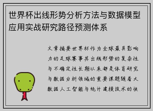 世界杯出线形势分析方法与数据模型应用实战研究路径预测体系