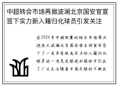 中超转会市场再掀波澜北京国安官宣签下实力新入籍归化球员引发关注