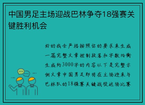 中国男足主场迎战巴林争夺18强赛关键胜利机会