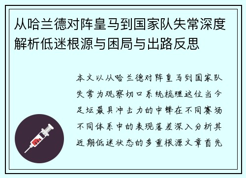 从哈兰德对阵皇马到国家队失常深度解析低迷根源与困局与出路反思